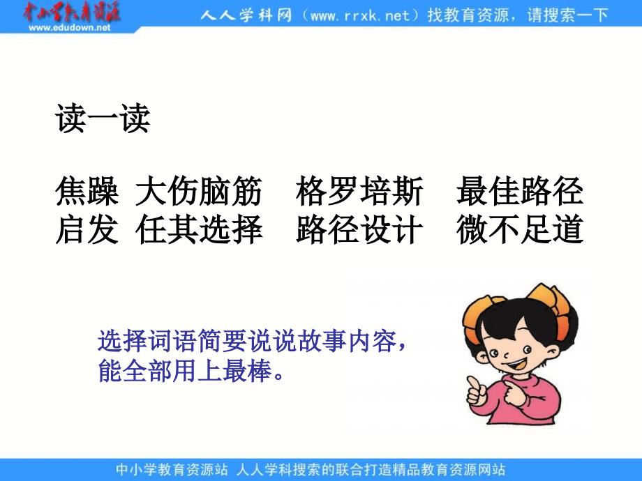 教科版四年级下册最佳路径课件4_第4页