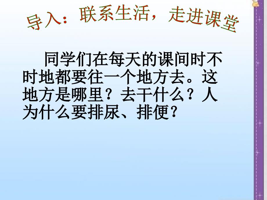 七年级生物下册 第四单元 第五章 第一节 尿的形成和排出人教版课件_第3页