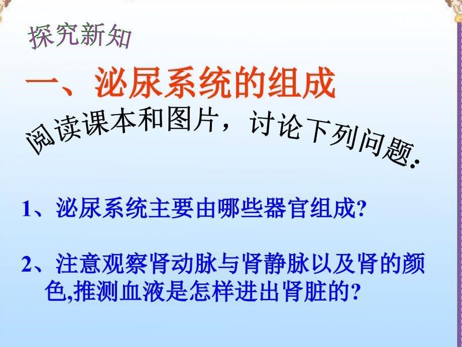 七年级生物下册 第四单元 第五章 第一节 尿的形成和排出人教版课件_第5页