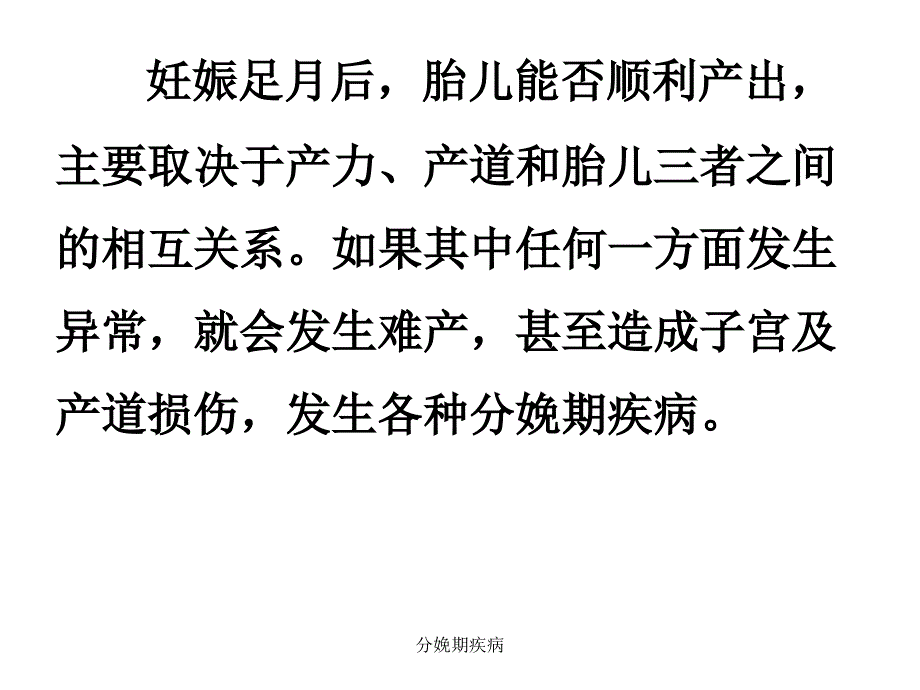 分娩期疾病课件_第2页