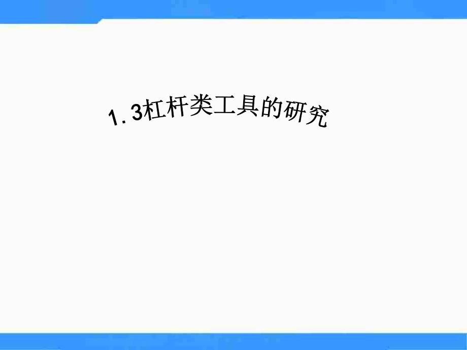 13杠杆类工具的研究_第1页