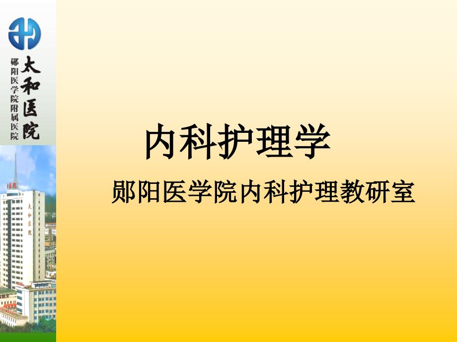 内科护理学第二章呼吸系统疾病病人护理郧阳医学院内科护理_第1页