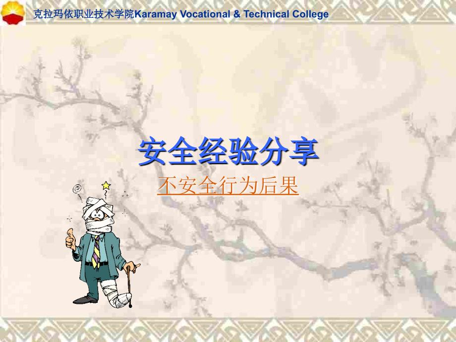 克拉玛依职业技术学院KaramayVocationalampTechnicalCollege_第2页