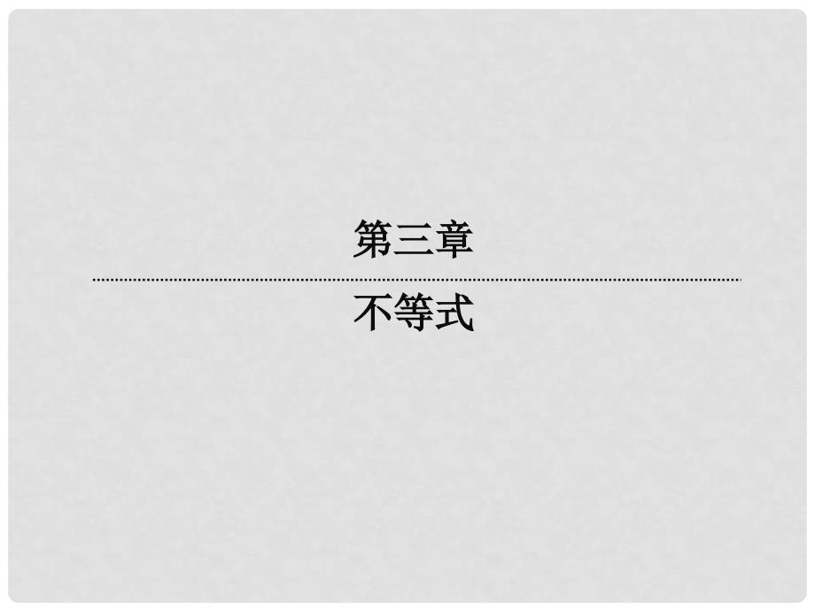 高中数学 3329 基本不等式的实际应用课件 新人教版必修5_第1页