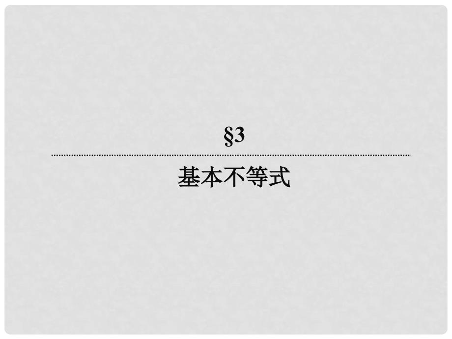 高中数学 3329 基本不等式的实际应用课件 新人教版必修5_第2页