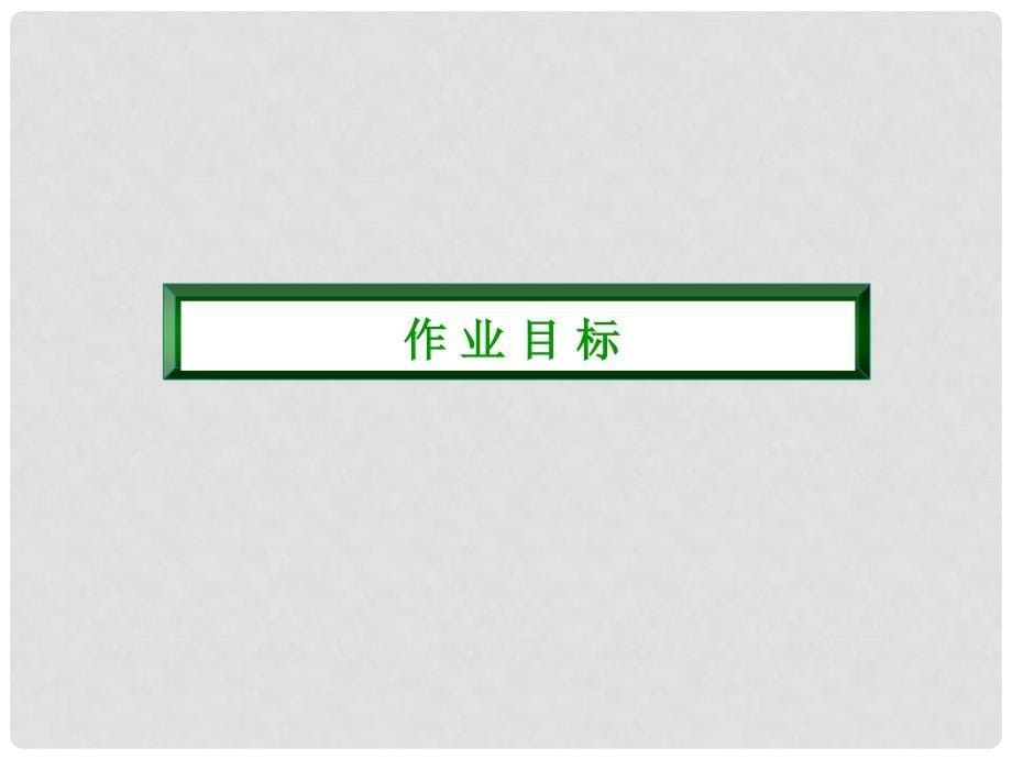 高中数学 3329 基本不等式的实际应用课件 新人教版必修5_第5页