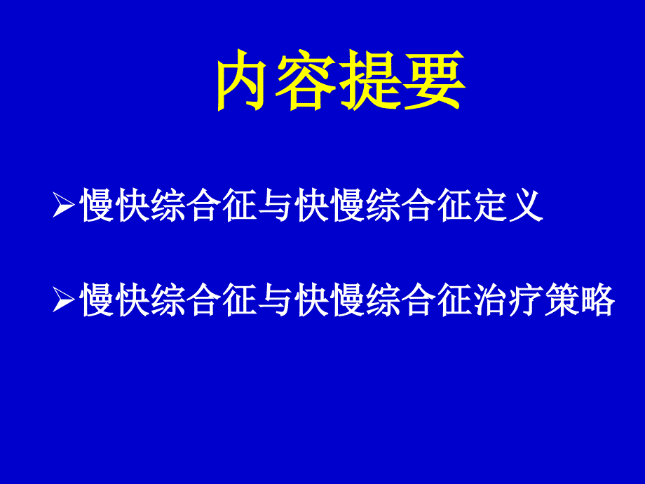 慢快综合征-VS-快慢综合征治疗策略选择_第2页