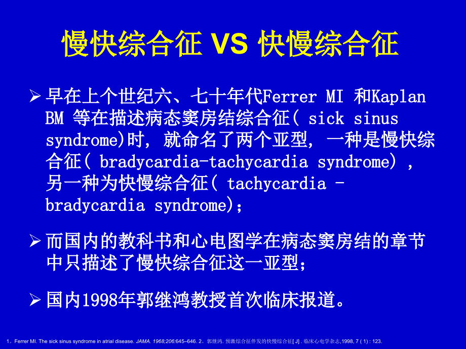 慢快综合征-VS-快慢综合征治疗策略选择_第4页