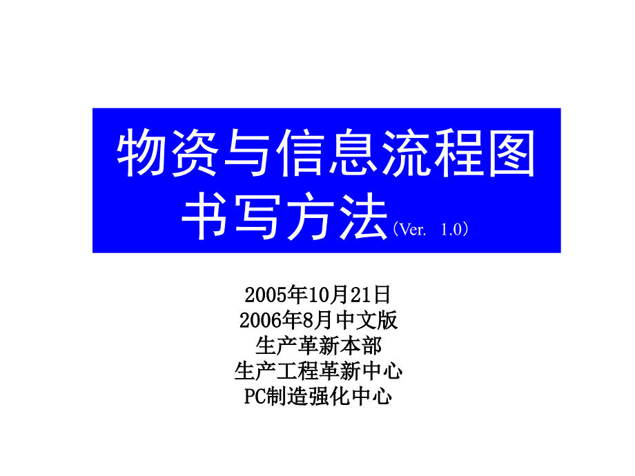 物资与信息流程图书写方法_第1页