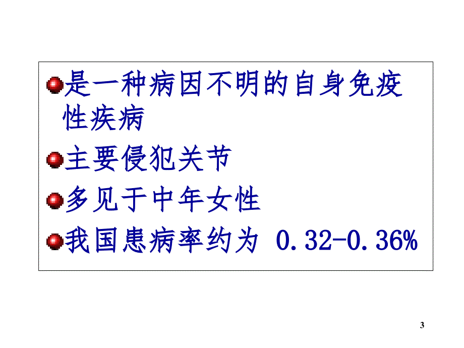 类风湿性关节炎PPT幻灯片_第3页