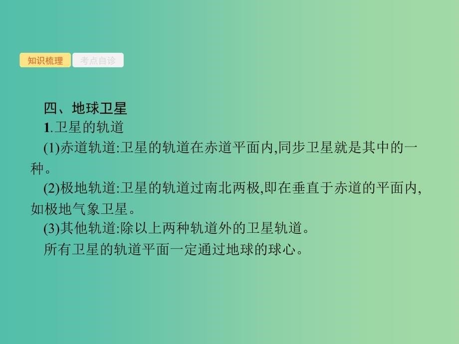 2019高考物理一轮复习 第四章 曲线运动 万有引力与航天 第4节 万有引力定律及其应用课件 新人教版.ppt_第5页