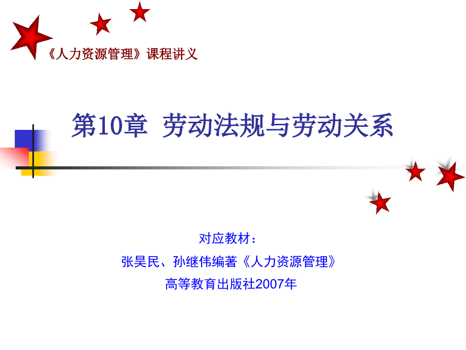 人力资源管理第10章劳动法规与劳动关系.ppt_第1页