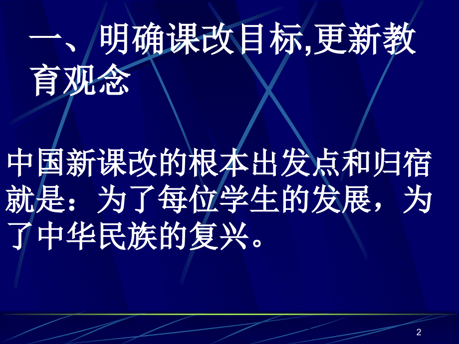 人教版高中生物培训：课改了,我们怎么改_第2页