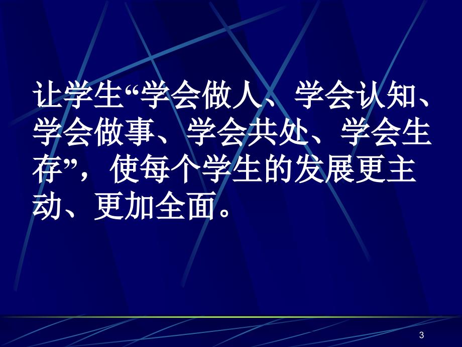 人教版高中生物培训：课改了,我们怎么改_第3页