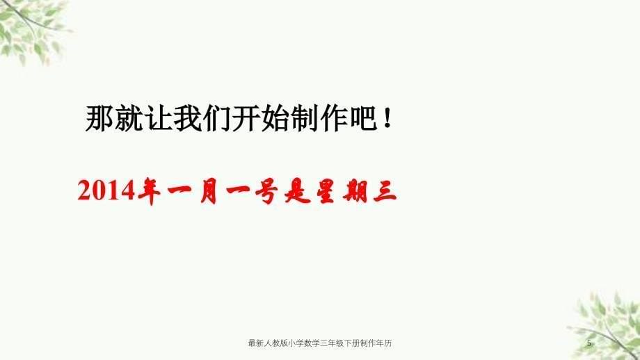 最新人教版小学数学三年级下册制作年历课件_第5页