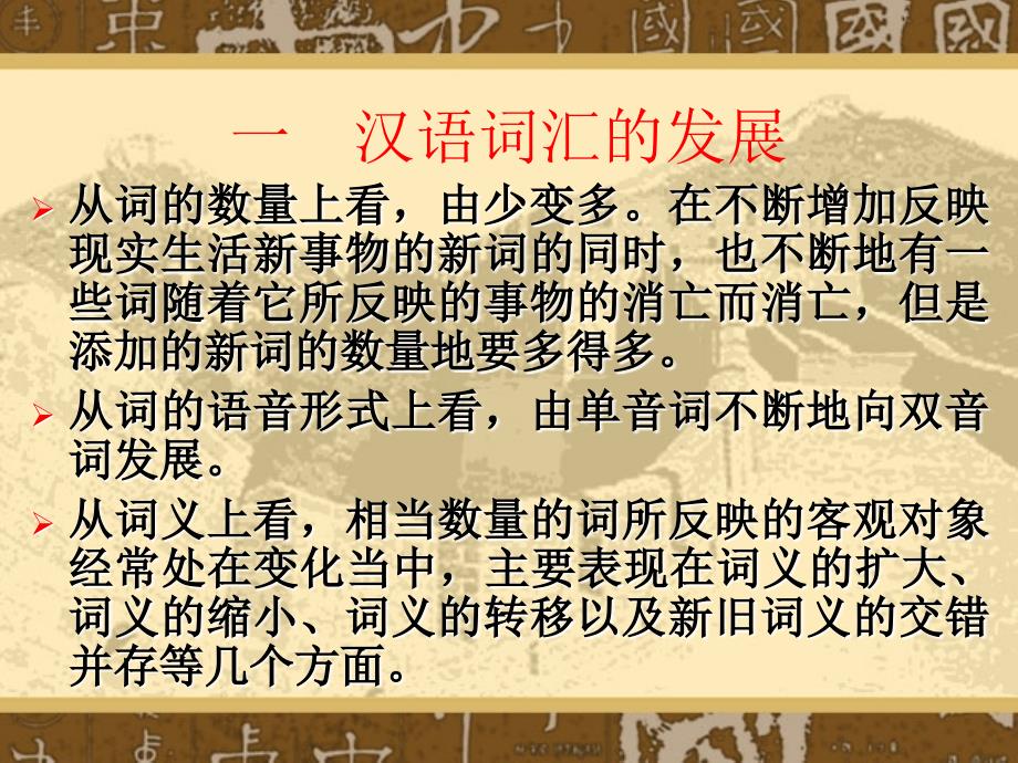 古代汉语词汇的构成与特点_第3页