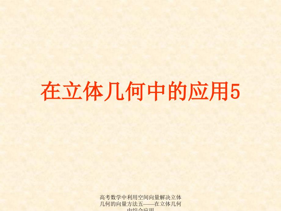 高考数学中利用空间向量解决立体几何的向量方法五在立体几何中综合应用课件_第1页