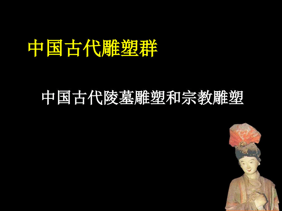 中国古代雕塑.ppt_第1页