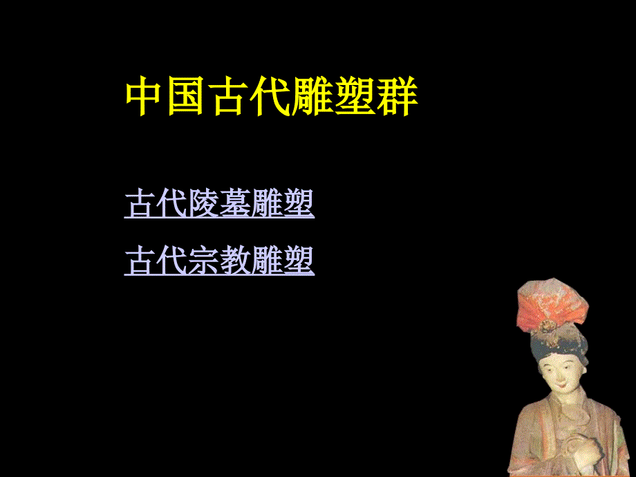 中国古代雕塑.ppt_第3页