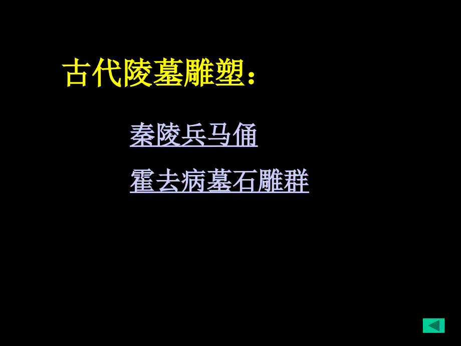 中国古代雕塑.ppt_第4页