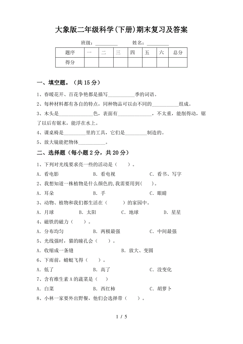 大象版二年级科学(下册)期末复习及答案_第1页