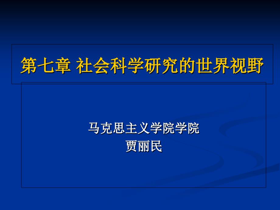 第七讲马克思主义与社会科学方法论_第1页