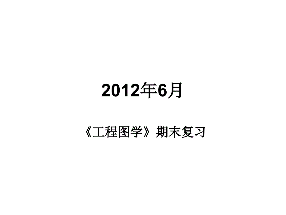 年6月工程图学期末复习_第1页