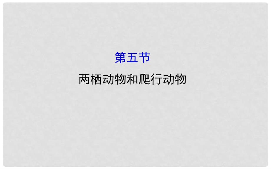 八年级生物上册 探究导学课型 5.1.5 两栖动物和爬行动物课件 （新版）新人教版_第1页