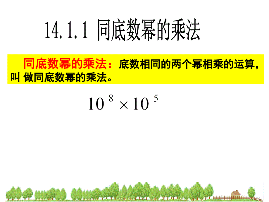 14.1.1同底数幂的乘法2_第4页