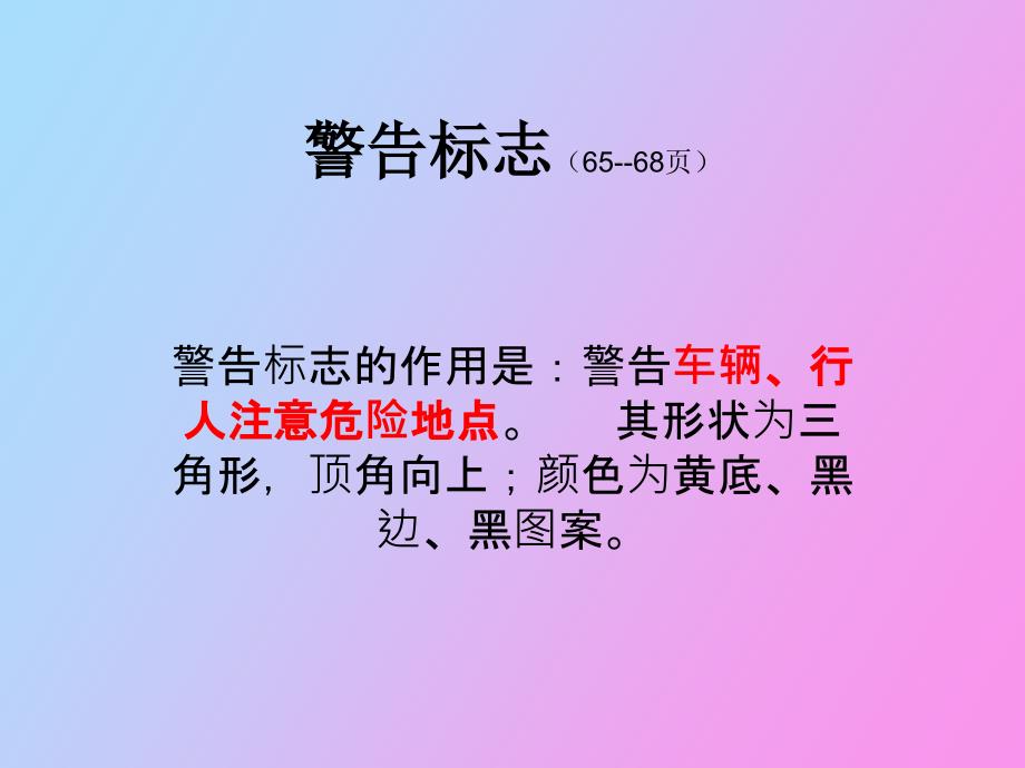 交通标志、交通标线_第1页