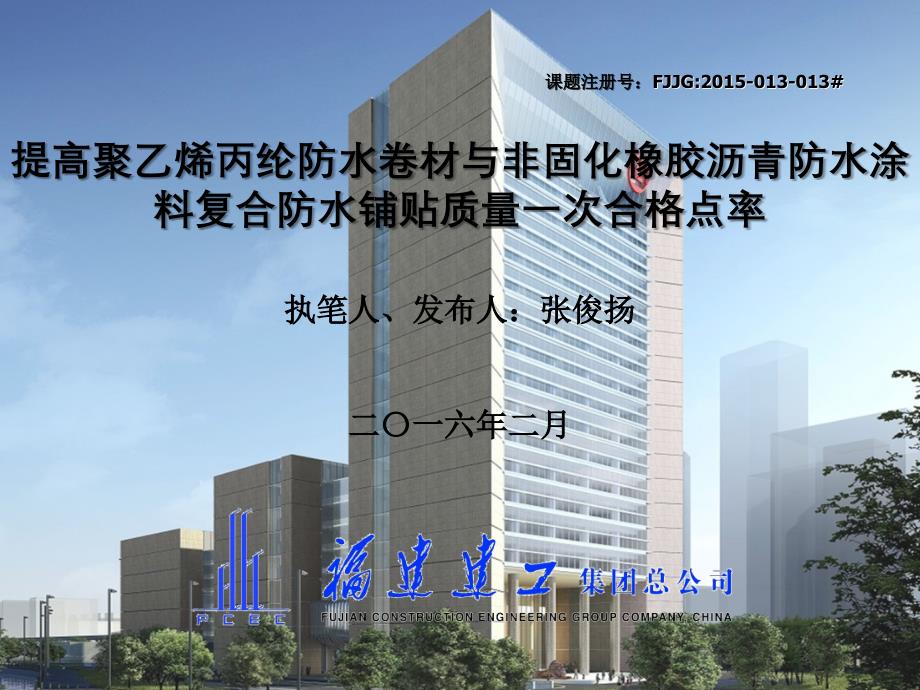 福建建工集团总公司-提高聚乙烯丙纶防水卷材与非固化橡胶沥青防水涂料复合防水铺贴质量一次合格点率_第1页