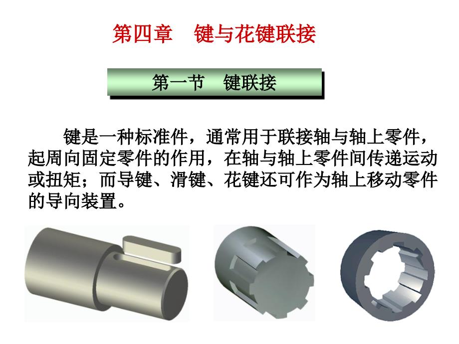 第四章键、花键_第1页