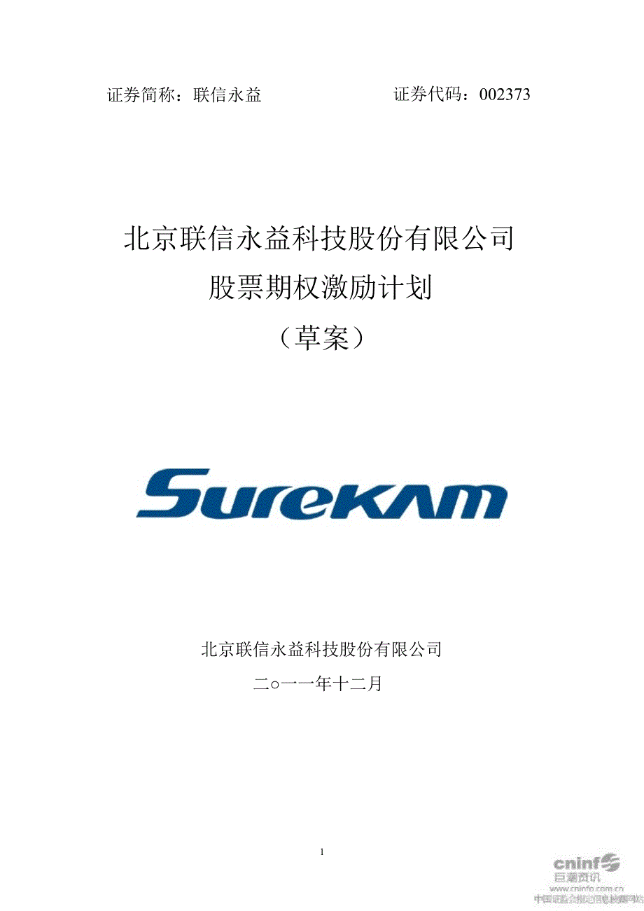 联信永益股票期权激励计划_第1页