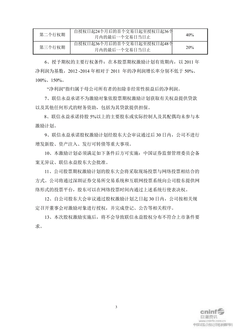 联信永益股票期权激励计划_第3页