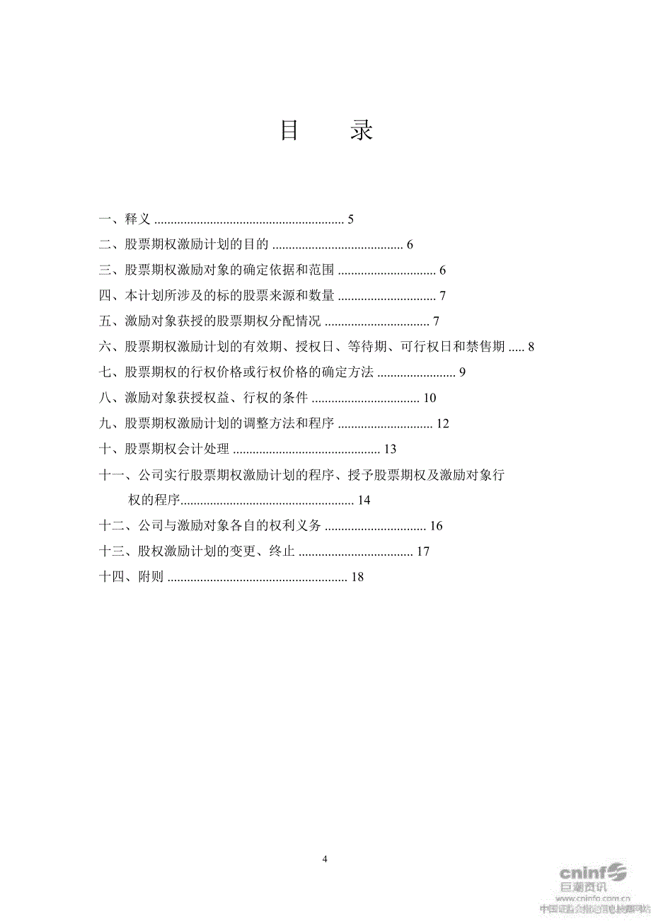 联信永益股票期权激励计划_第4页