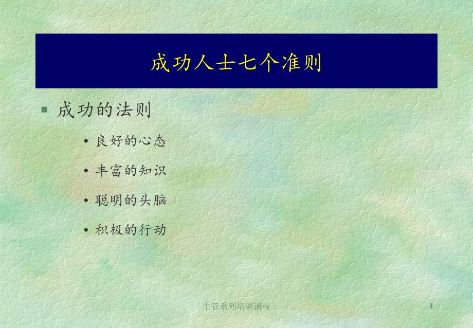 成为成功人士的七个准则课件_第4页