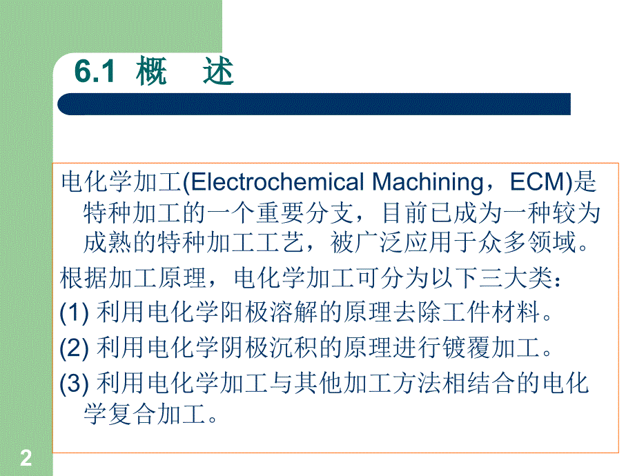 精密与特种加工技术第六章电化学加工_第2页