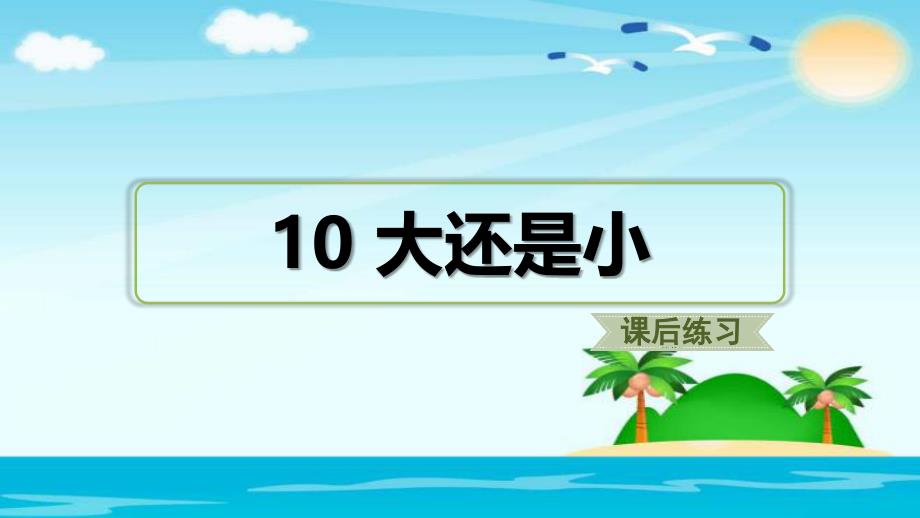 一年级上册语文10.大还是小课后练习人教部编版 (共12张PPT)_第1页