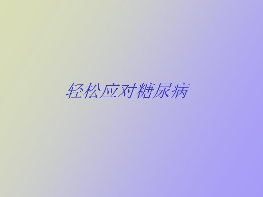 轻松应对糖尿病_第1页