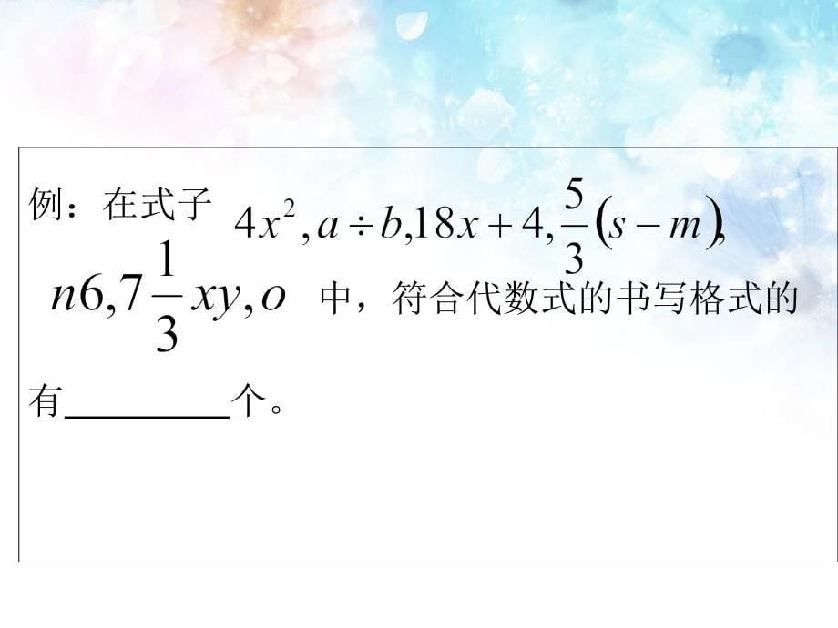 北师大版七年级上册课件：3.2代数式_第5页