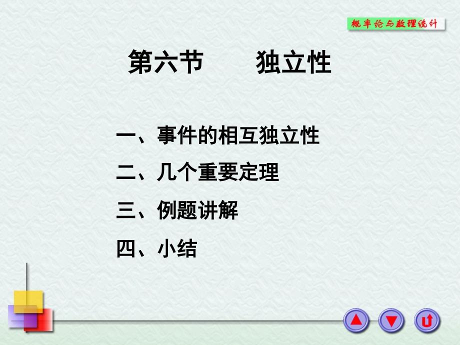 概率论与数理统计—-独立性_第1页