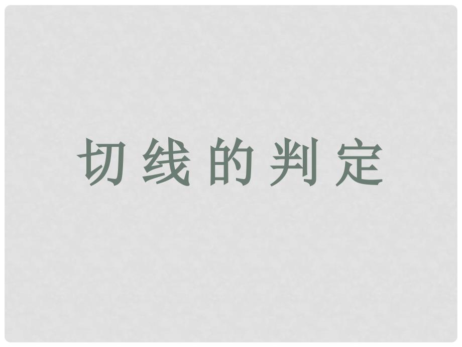 九年级数学上册 24.2.4 切线的判定教学课件 （新版）新人教版_第2页