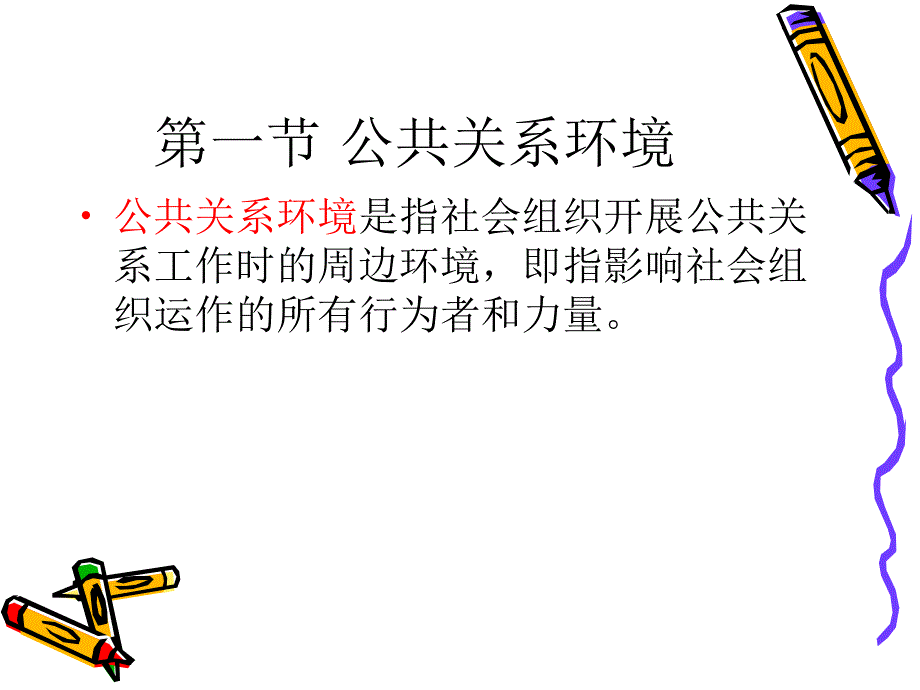 公共关系的客体ppt课件_第4页