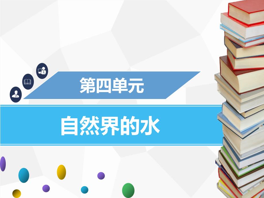 九年级化学上册 第四单元 自然界的水章末小结 （新版）新人教版_第1页