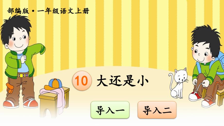 部编版小学一年级语文上册《大还是小》优秀课件_第1页