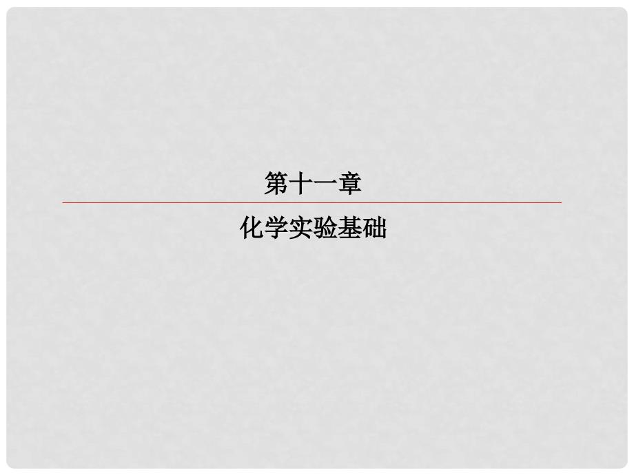 高考化学总复习 第十一章 34 基本实验仪器和基本操作课件_第1页