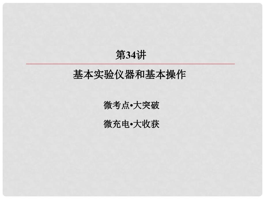 高考化学总复习 第十一章 34 基本实验仪器和基本操作课件_第3页