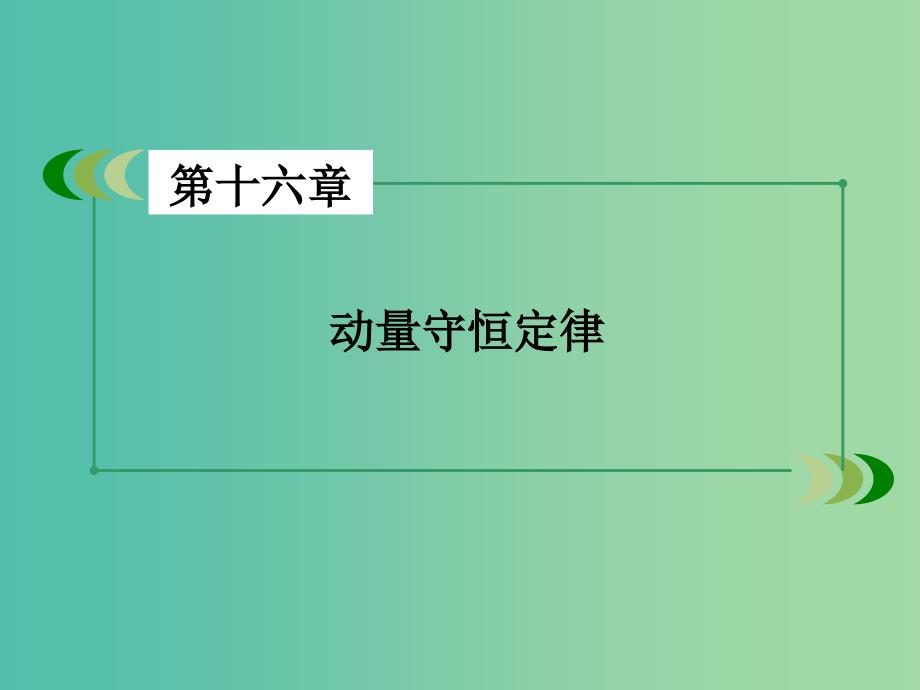 高中物理 第16章 第1节 实验：探究碰撞中的不变量课件 新人教版选修3-5.ppt_第2页