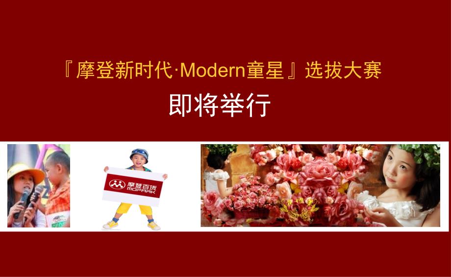 摩登百货Modern童星选拔大赛活动策划方案_第2页