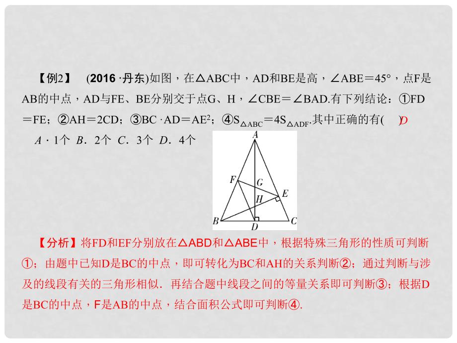 中考数学总复习 专题二 选择、填空题重难点突破 题型四 结论判断题 类型2 几何图形结论判断课件_第3页